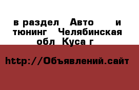  в раздел : Авто » GT и тюнинг . Челябинская обл.,Куса г.